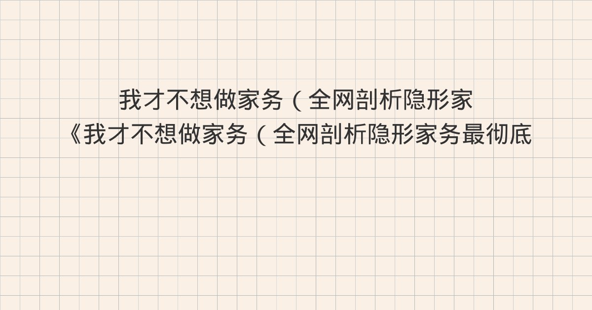 《我才不想做家务（全网剖析隐形家务最彻底的一本书！）》深度解