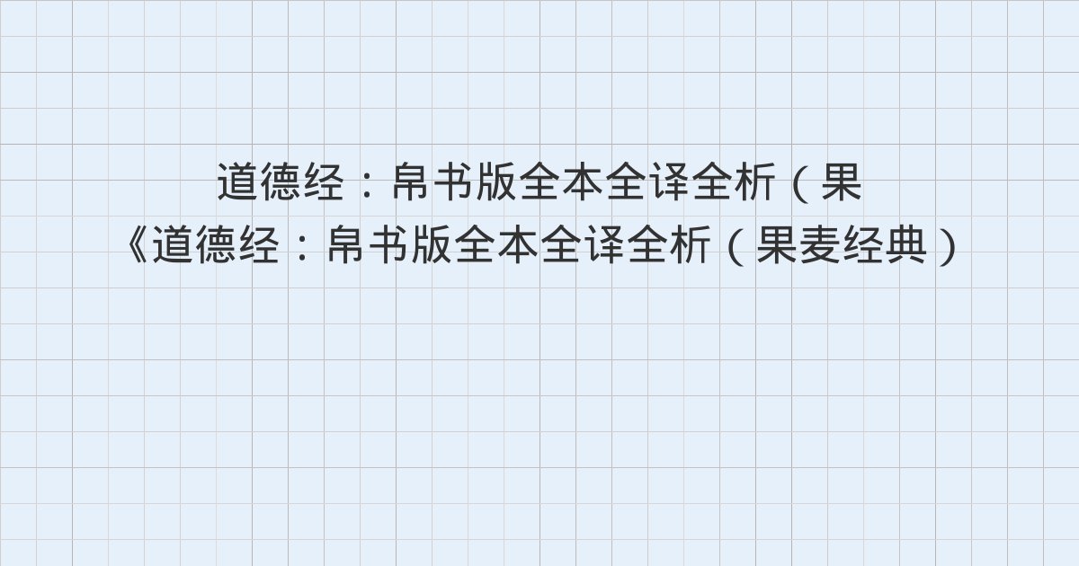 《道德经:帛书版全本全译全析(果麦经典)》深度解读:版权信息、版本说明、上篇 德经