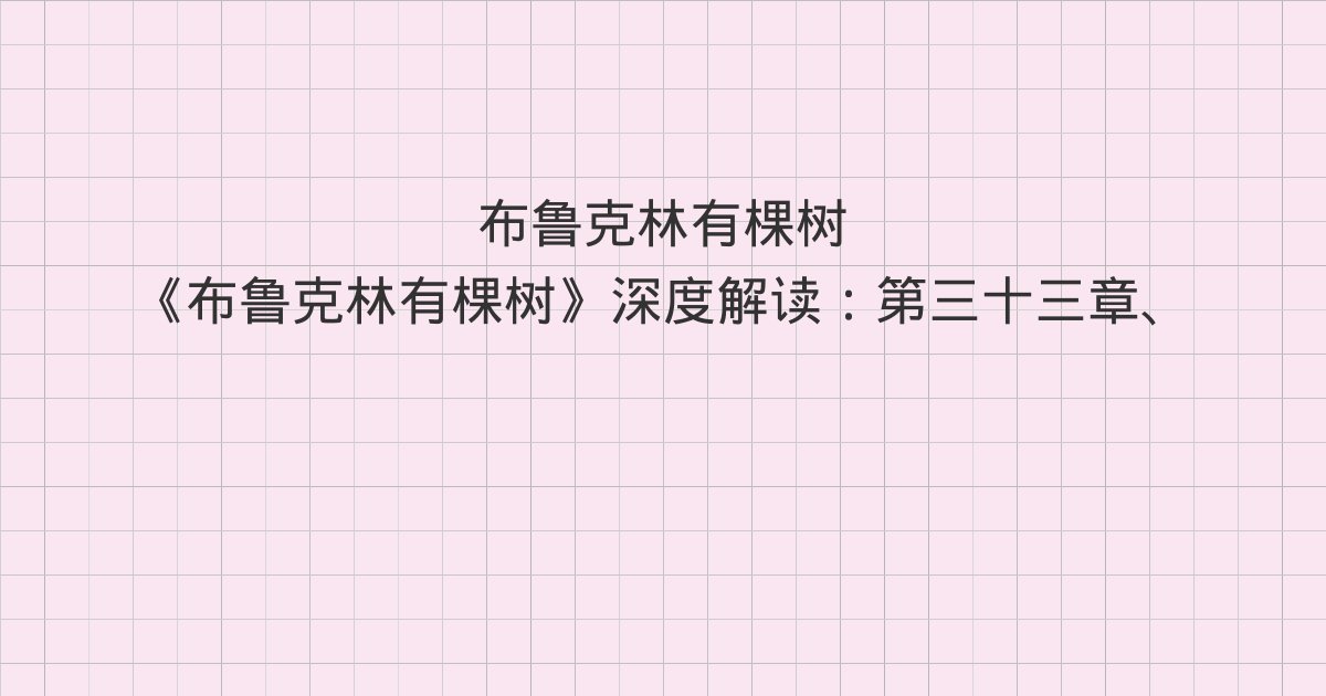 《布鲁克林有棵树》深度解读:第三十三章、第三十四章、第三十五章
