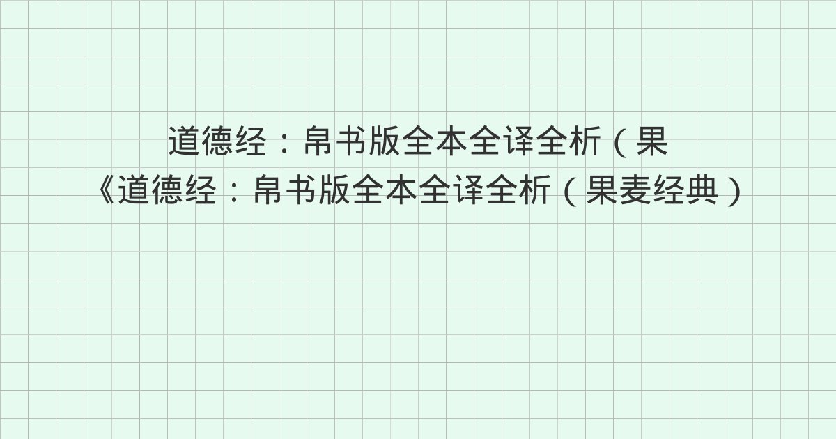 《道德经:帛书版全本全译全析(果麦经典)》深度解读:75章(