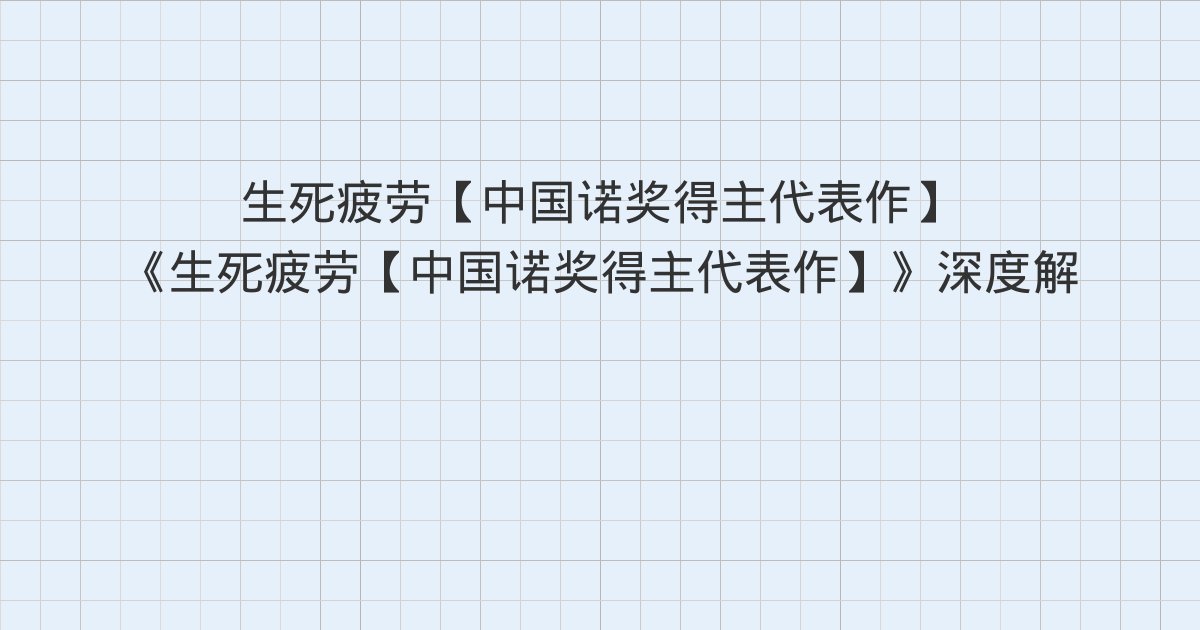 《生死疲劳【中国诺奖得主代表作】》深度解读：第六章 家庭生活