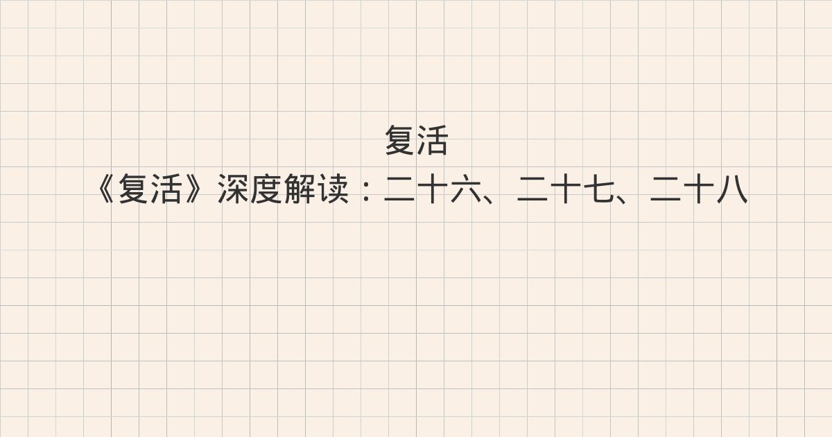 《复活》深度解读：二十六、二十七、二十八