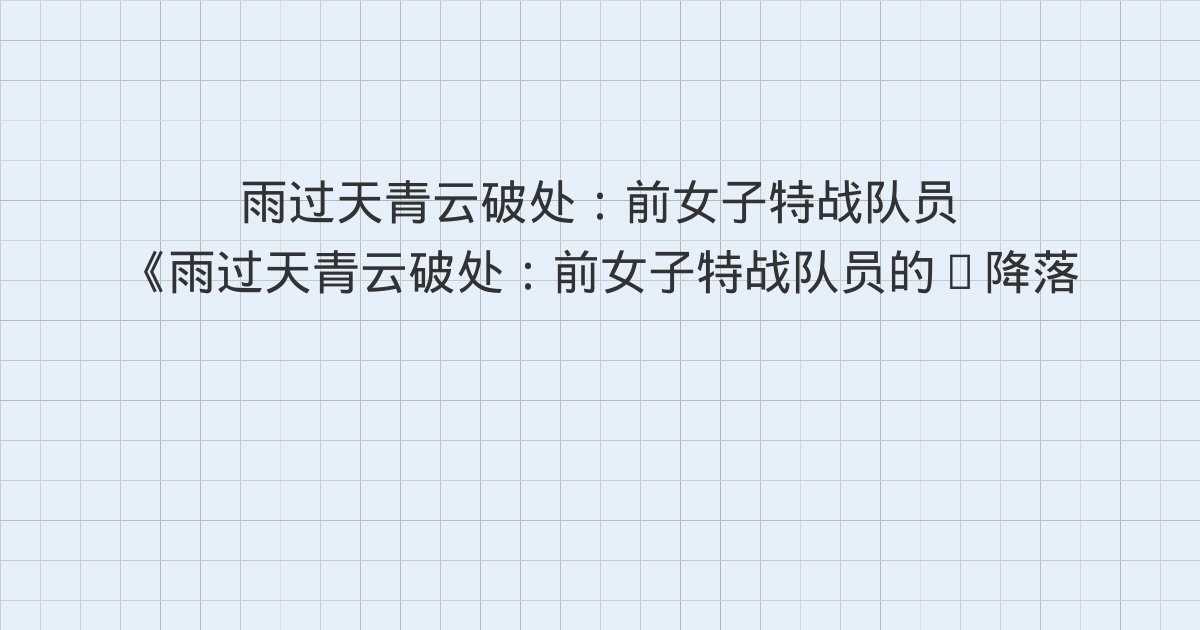 《雨过天青云破处:前女子特战队员的“降落”之路(轻纪实)》深度解读:版权信息、心经、序章:瞬