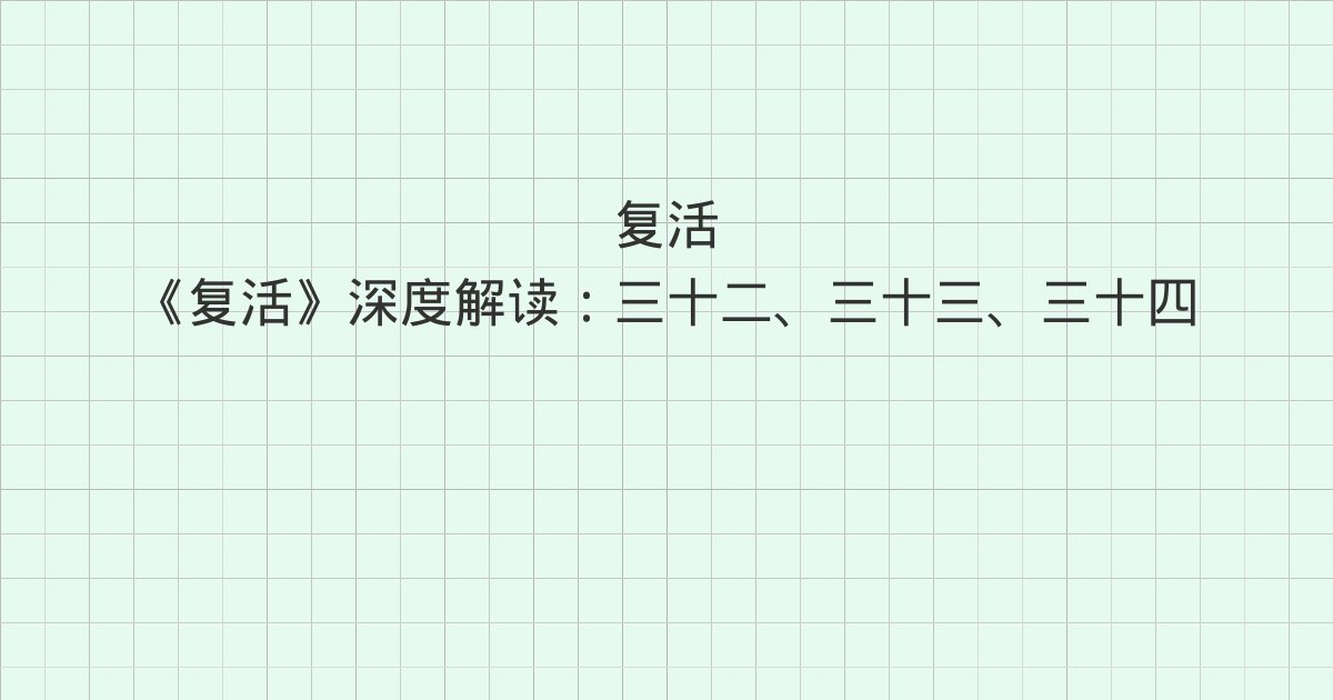 《复活》深度解读:三十二、三十三、三十四