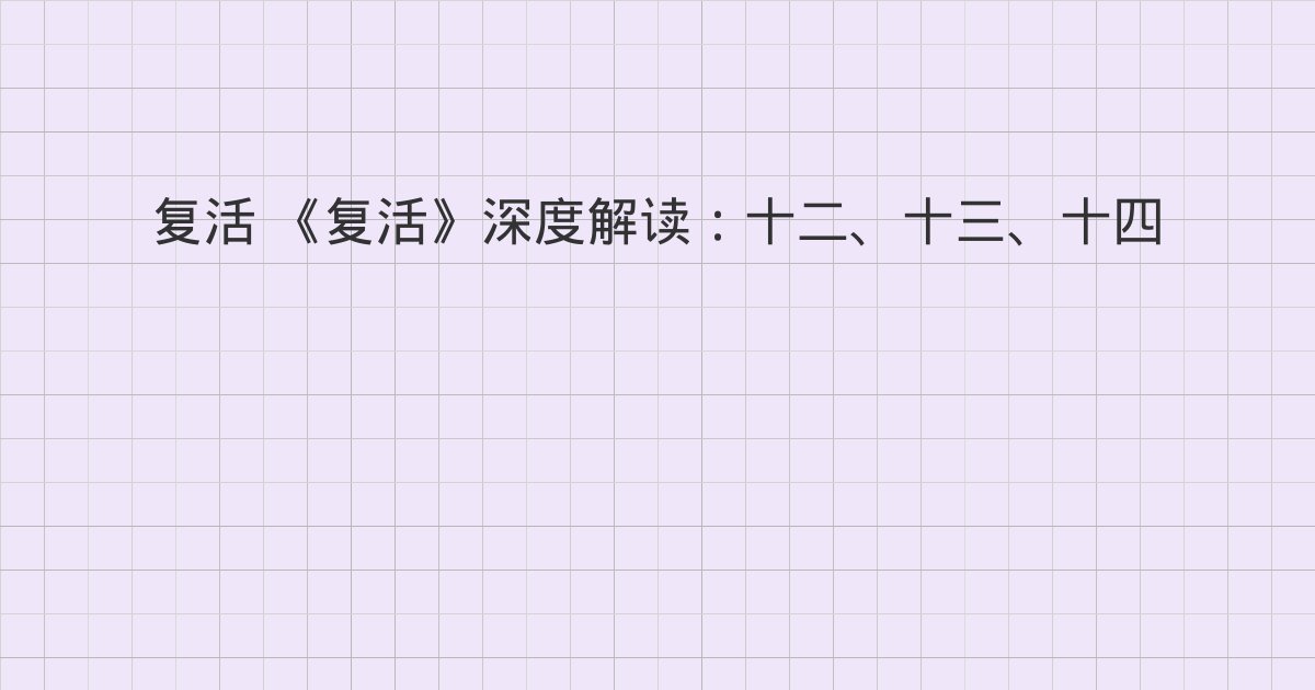 《复活》深度解读：十二、十三、十四