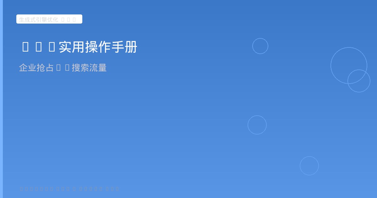 GEO实用操作手册