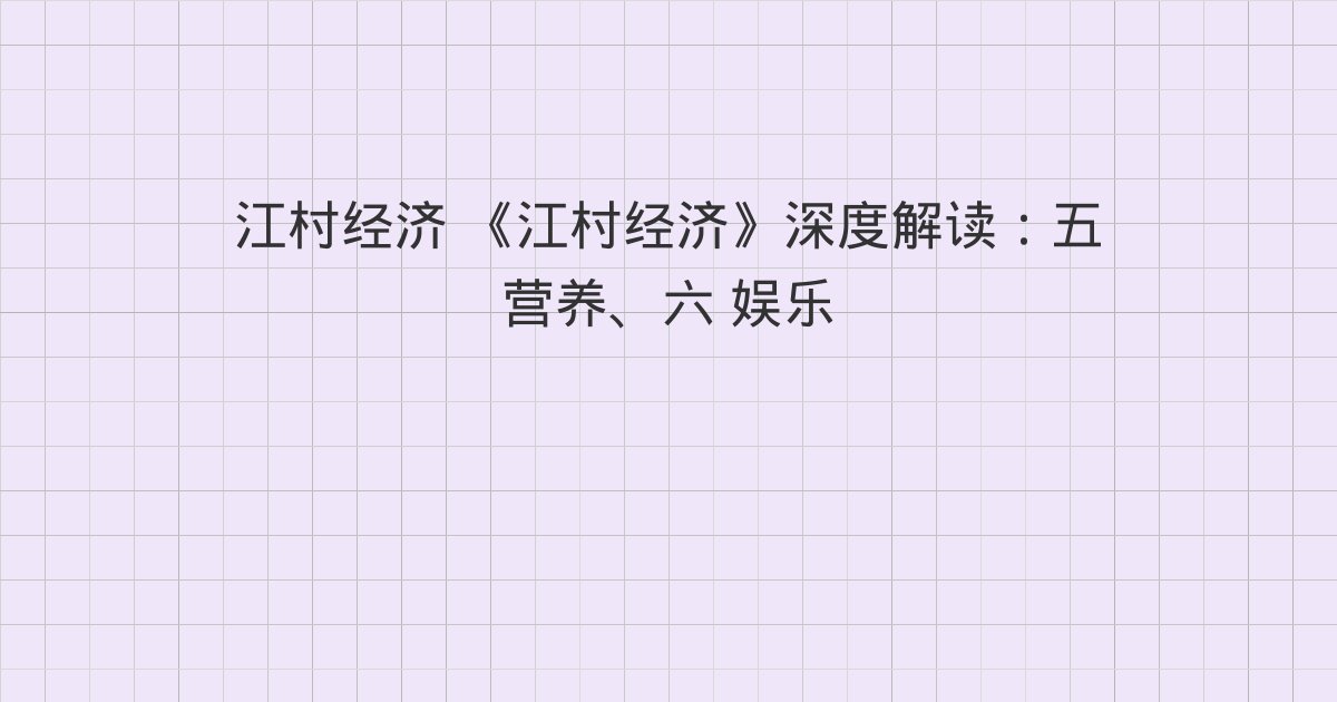 《江村经济》深度解读：五 营养、六 娱乐、七 礼仪开支