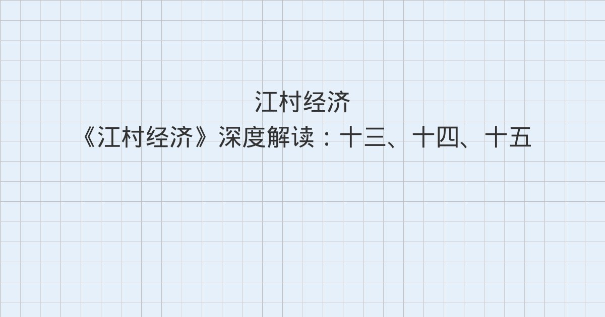 《江村经济》深度解读:十三、十四、十五