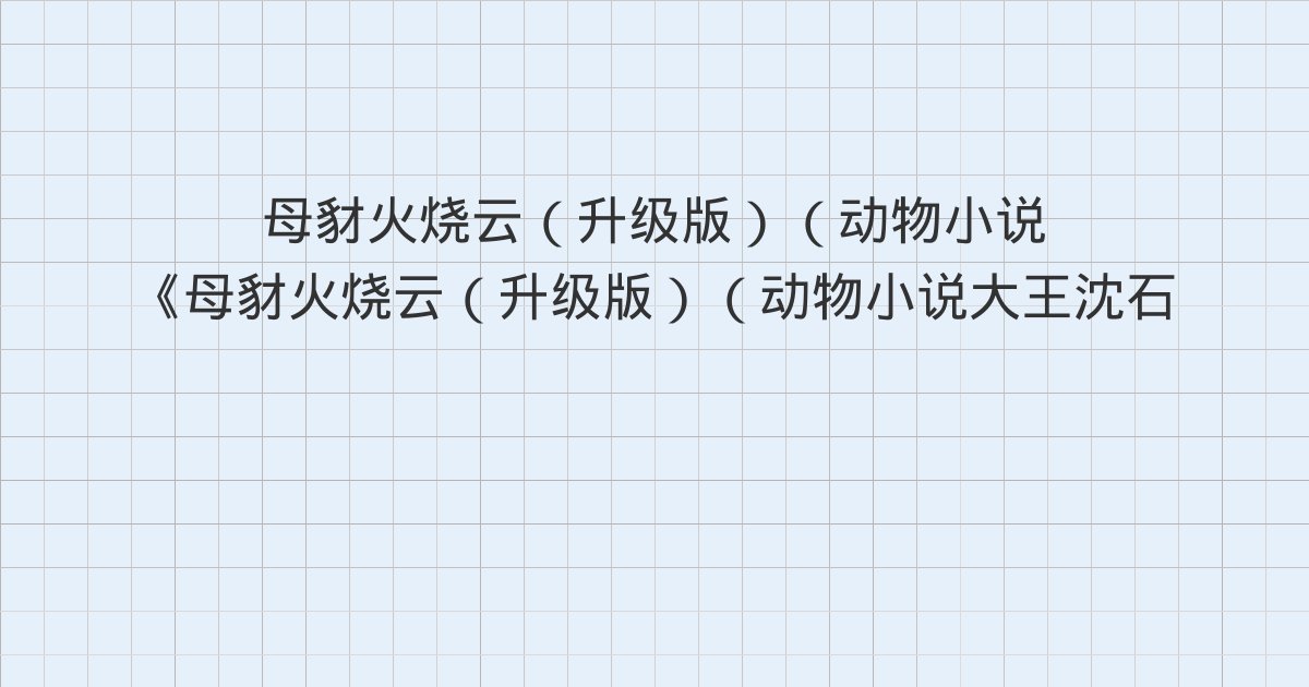《母豺火烧云(升级版)(动物小说大王沈石溪·品藏书系)》深度解读:第十四章 沼泽惊魂、第十五章 相依为命、第十六章 巧护小狼与全书总结