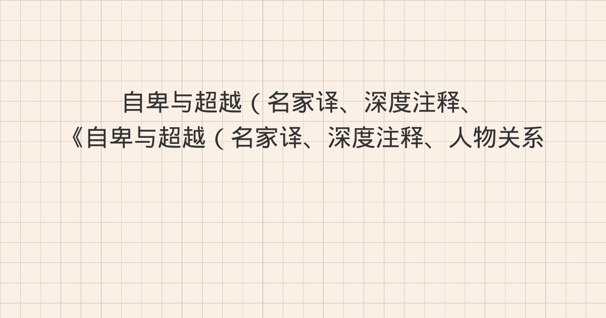《自卑与超越(名家译、深度注释、人物关系图)读懂自卑,就读懂