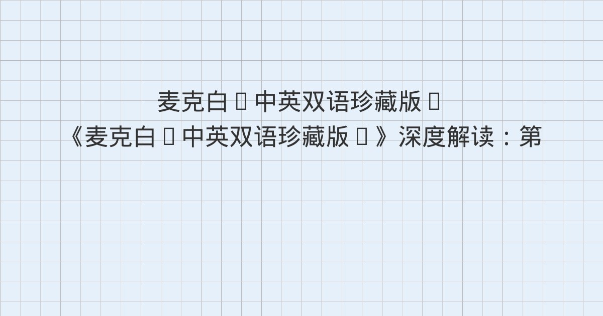 《麦克白(中英双语珍藏版)》深度解读:第四场 勃南森林附近的乡野、第五场 邓斯纳恩 城堡内、第六场 同前 城堡前平原