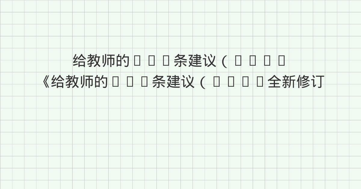 《给教师的101条建议（2025全新修订）：极具影响力的日常