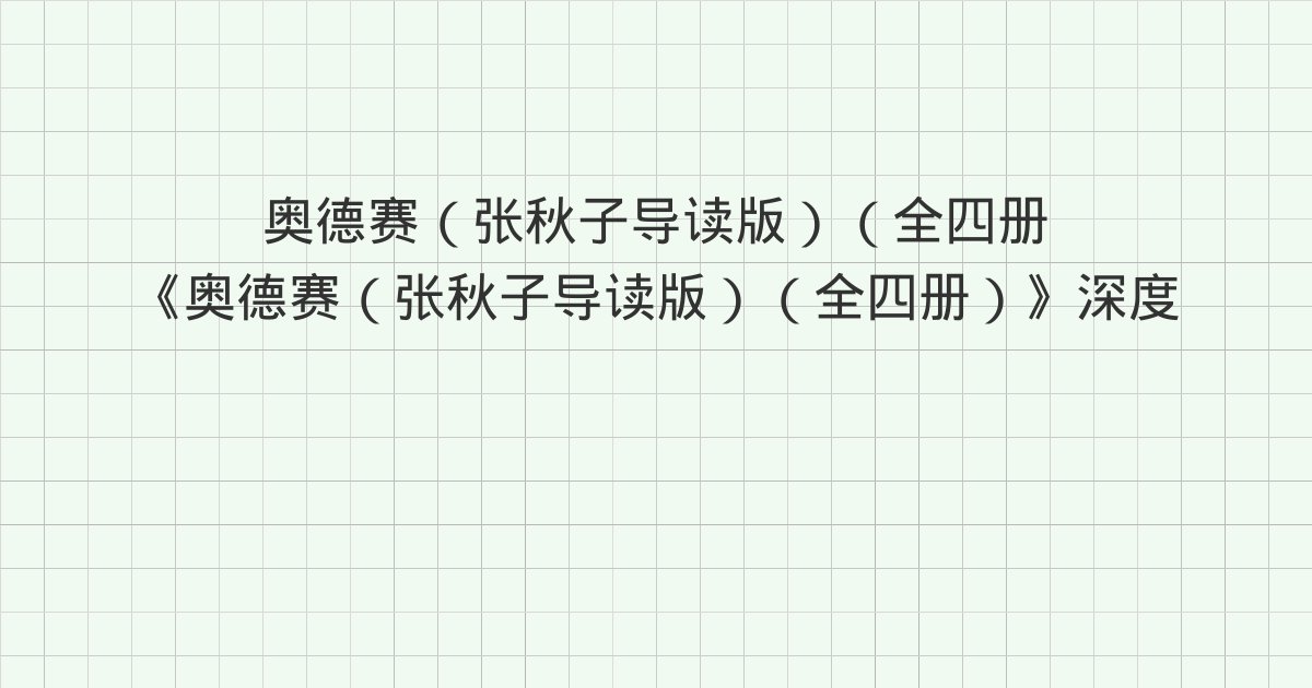 《奥德赛(张秋子导读版)(全四册)》深度解读:别拿海鸟当祖宗