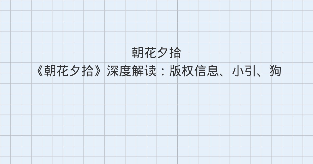 《朝花夕拾》深度解读:版权信息、小引、狗·猫·鼠