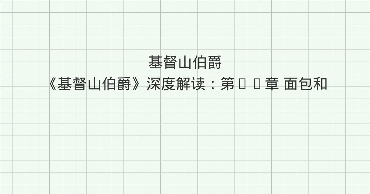 《基督山伯爵》深度解读:第71章 面包和盐、第72章 德·圣