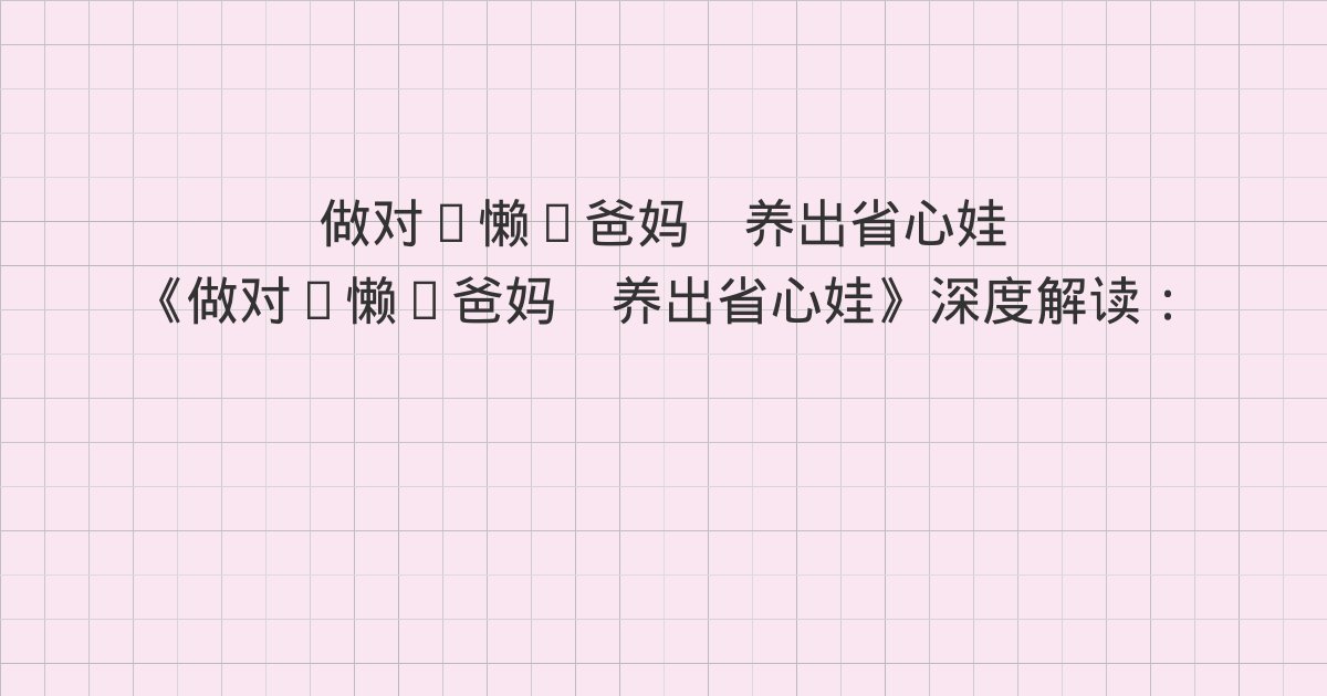 《做对“懒”爸妈 养出省心娃》深度解读:简化版技能教养法个案:10分钟游戏法、父母搭台阶,孩子练技能、搭台阶的关键时期