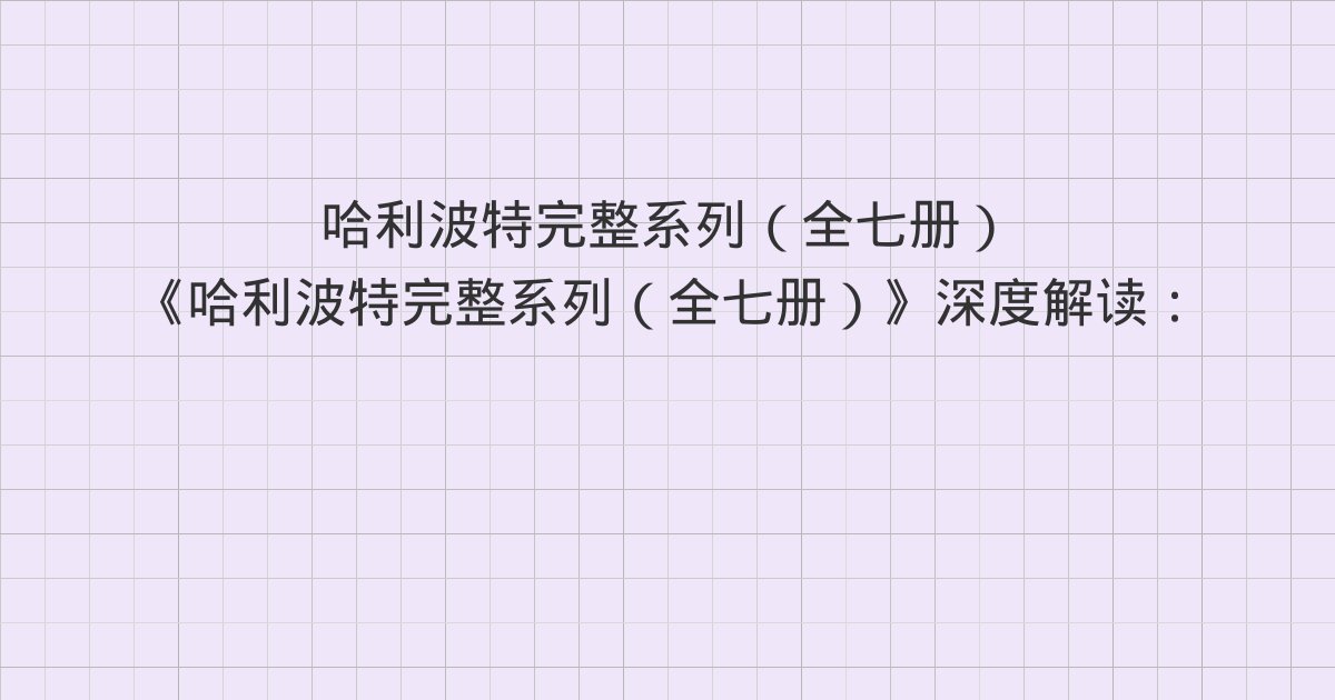 《哈利波特完整系列（全七册）》深度解读：主要人物表、第1章 