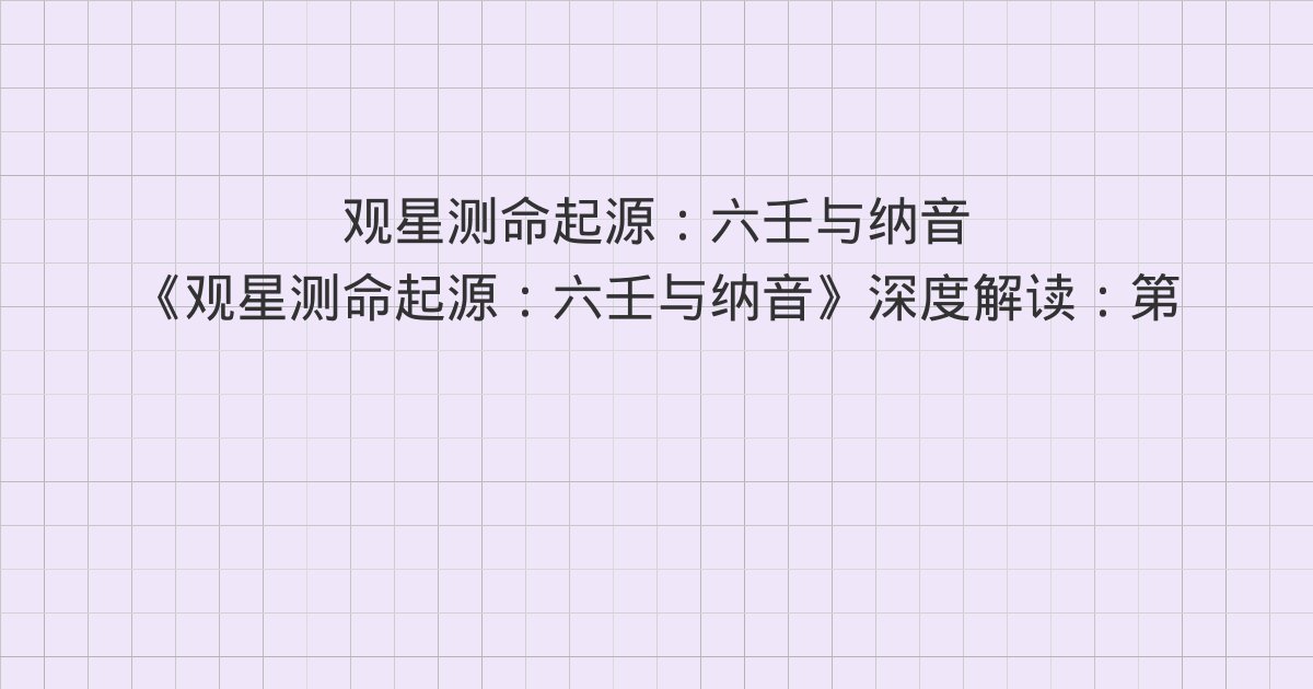 《观星测命起源：六壬与纳音》深度解读：第四篇 纳音五行在术数