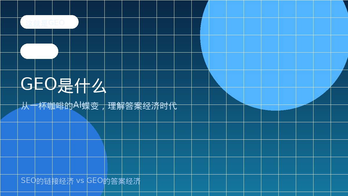 第1章 GEO是什么:从一杯咖啡看AI时代的范式迁移