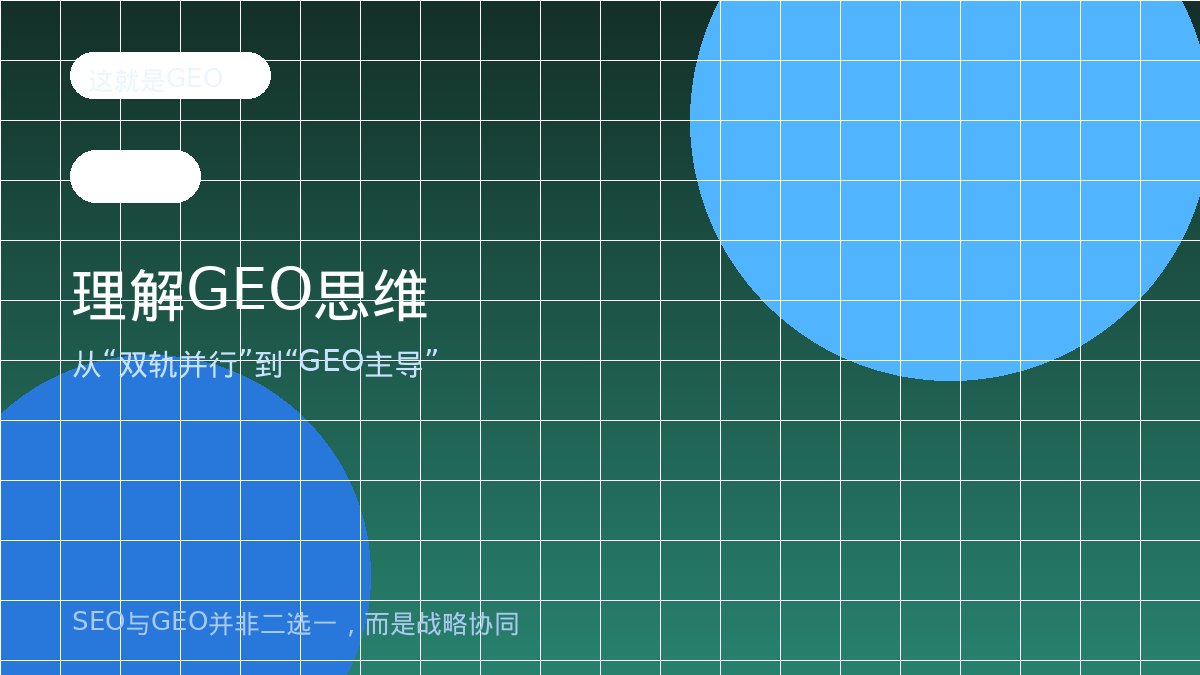 第2章 理解GEO思维:从双轨并行到避开5个陷阱