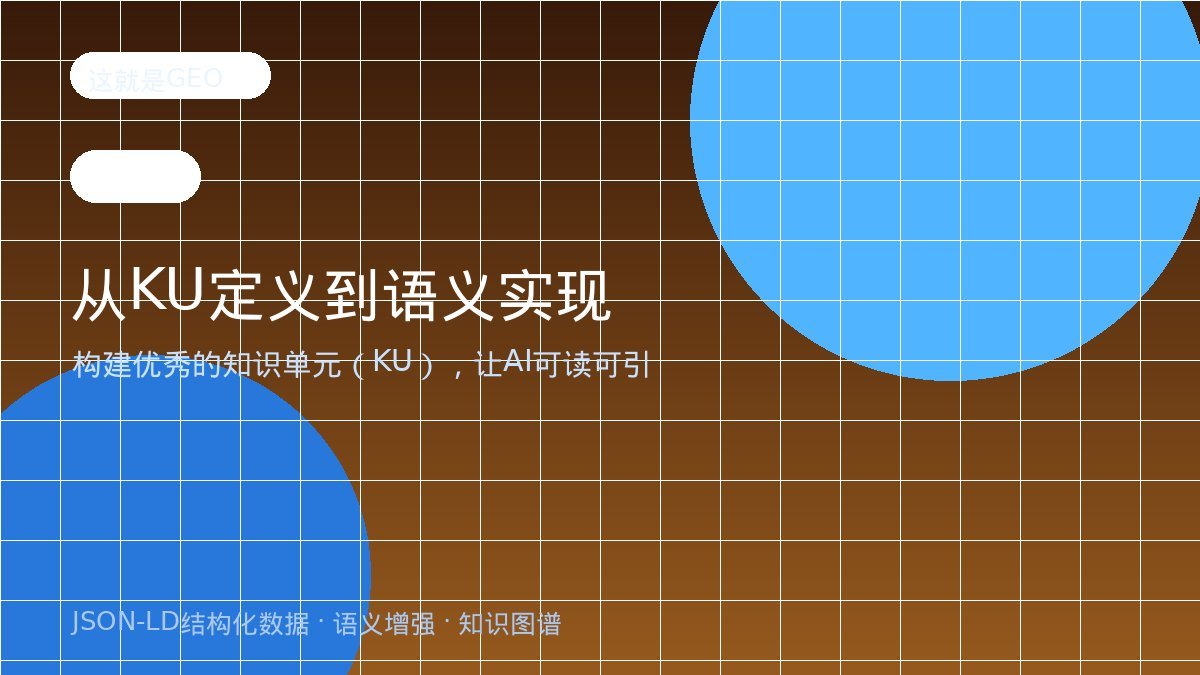 从KU定义到语义实现