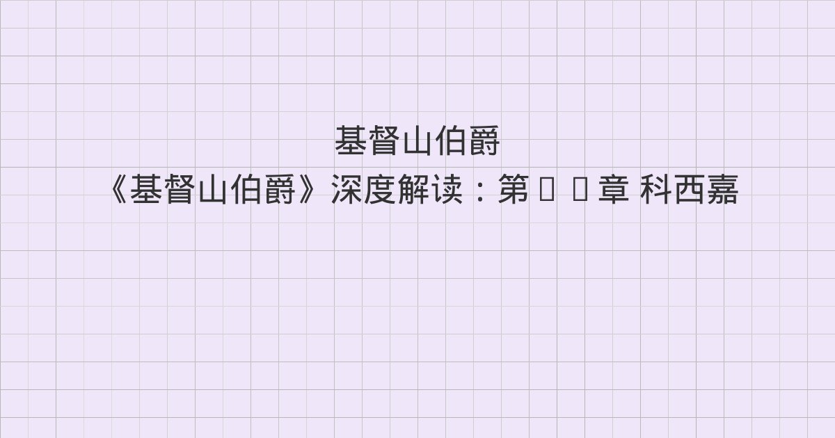 《基督山伯爵》深度解读:第11章 科西嘉的魔怪、第12章 老