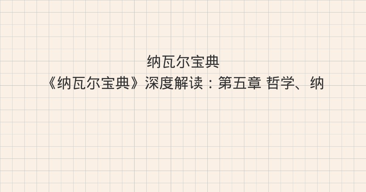 《纳瓦尔宝典》深度解读：第五章 哲学、纳瓦尔的推荐读物、纳瓦