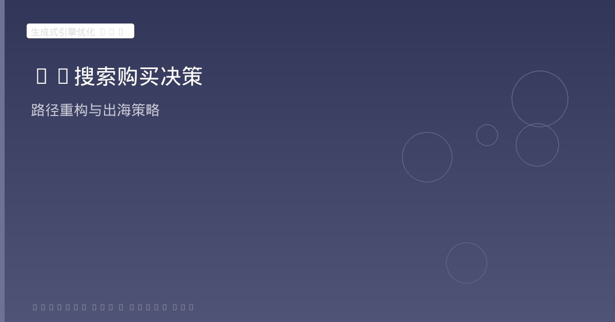 AI搜索重构购买决策路径
