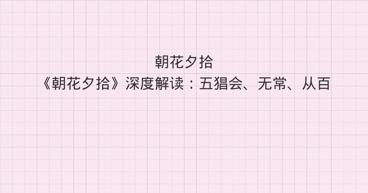 《朝花夕拾》深度解读:五猖会、无常、从百草园到三味书屋