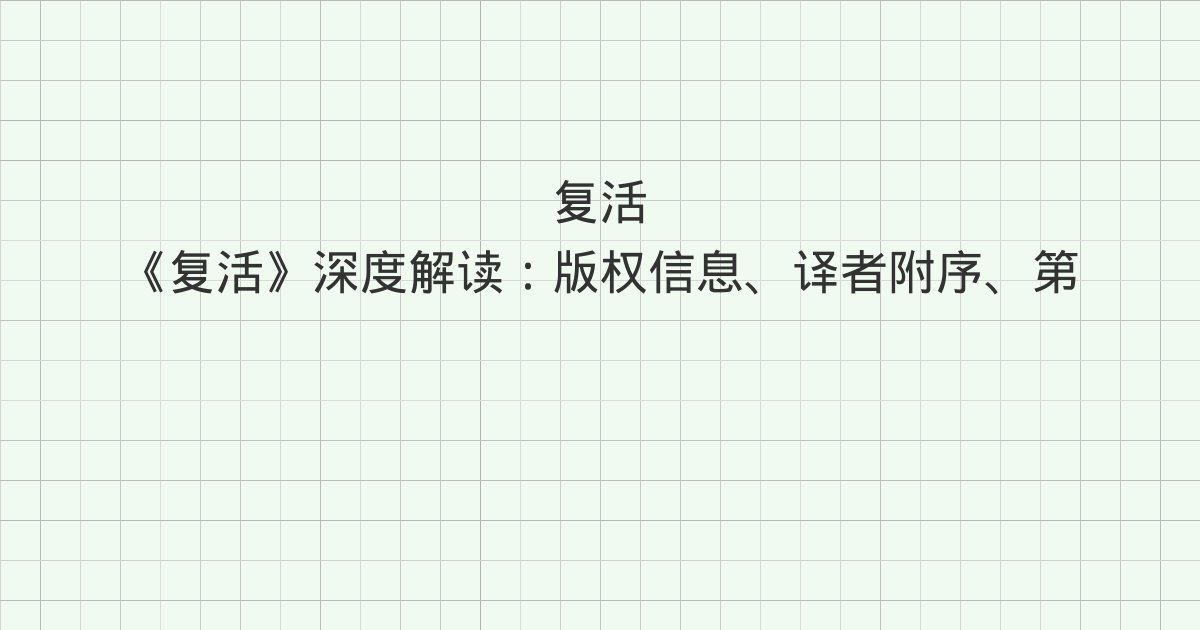 《复活》深度解读:版权信息、译者附序、第一部
