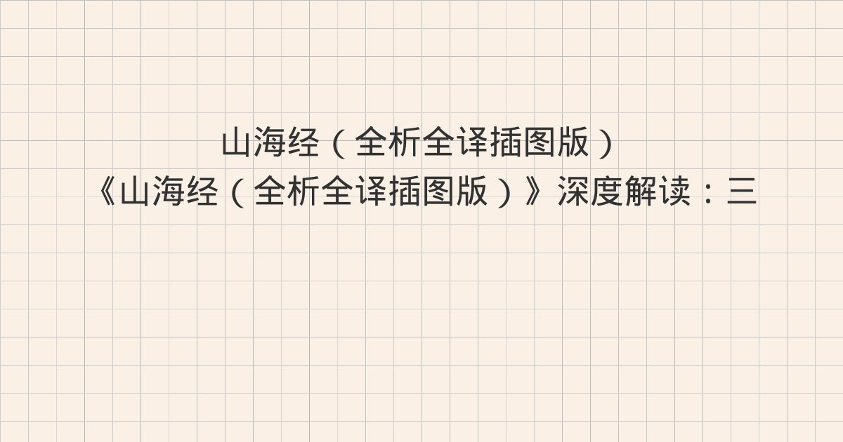《山海经（全析全译插图版）》深度解读：三 北次三经（太行山至
