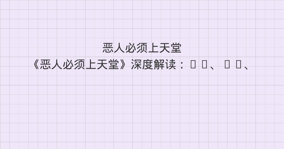 《恶人必须上天堂》深度解读:11、12、1