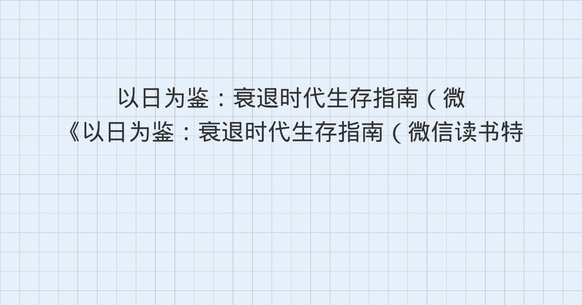 《以日为鉴:衰退时代生存指南(微信读书特别版)》深度解读:版权信息、写给微信读书的读者朋友们、前言 关于《以日为鉴》