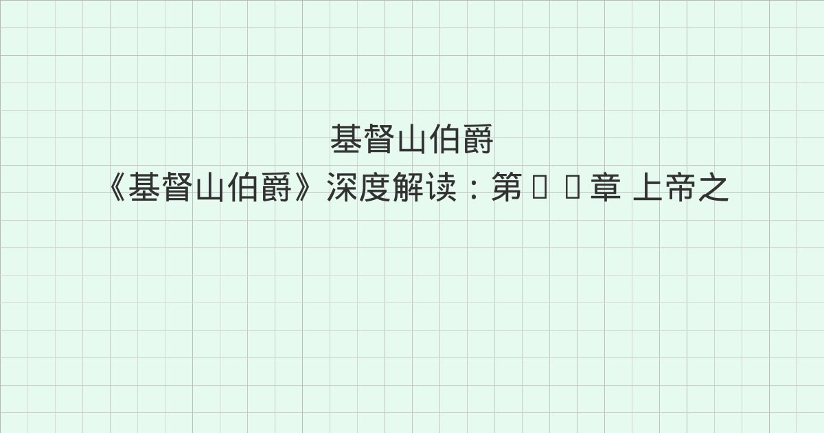 《基督山伯爵》深度解读:第83章 上帝之手、第84章 博尚、