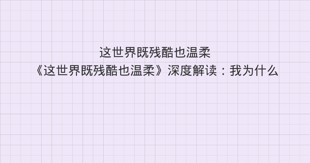 《这世界既残酷也温柔》深度解读:我为什么从不找一份稳定的工作