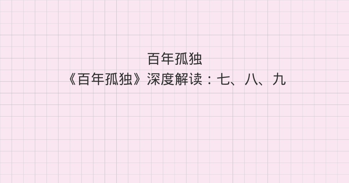 《百年孤独》深度解读:七、八、九