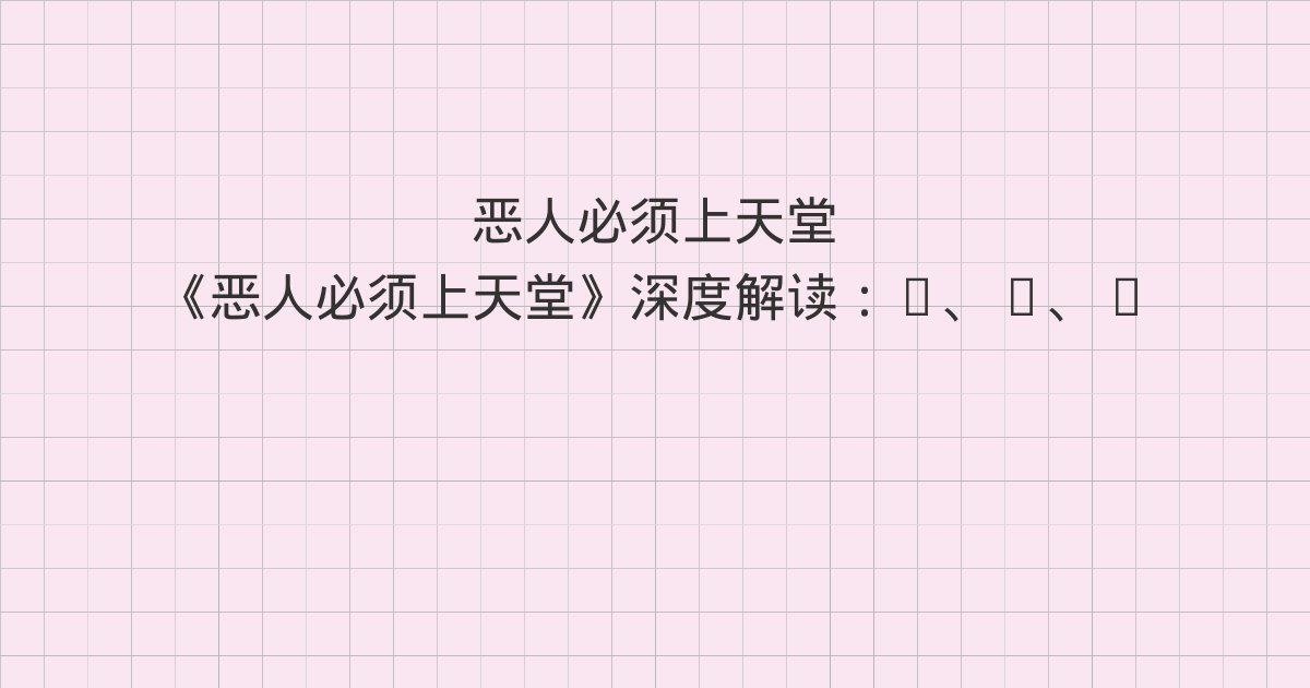 《恶人必须上天堂》深度解读:7、8、1