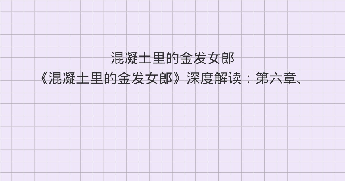 《混凝土里的金发女郎》深度解读:第六章、第七章、第八章
