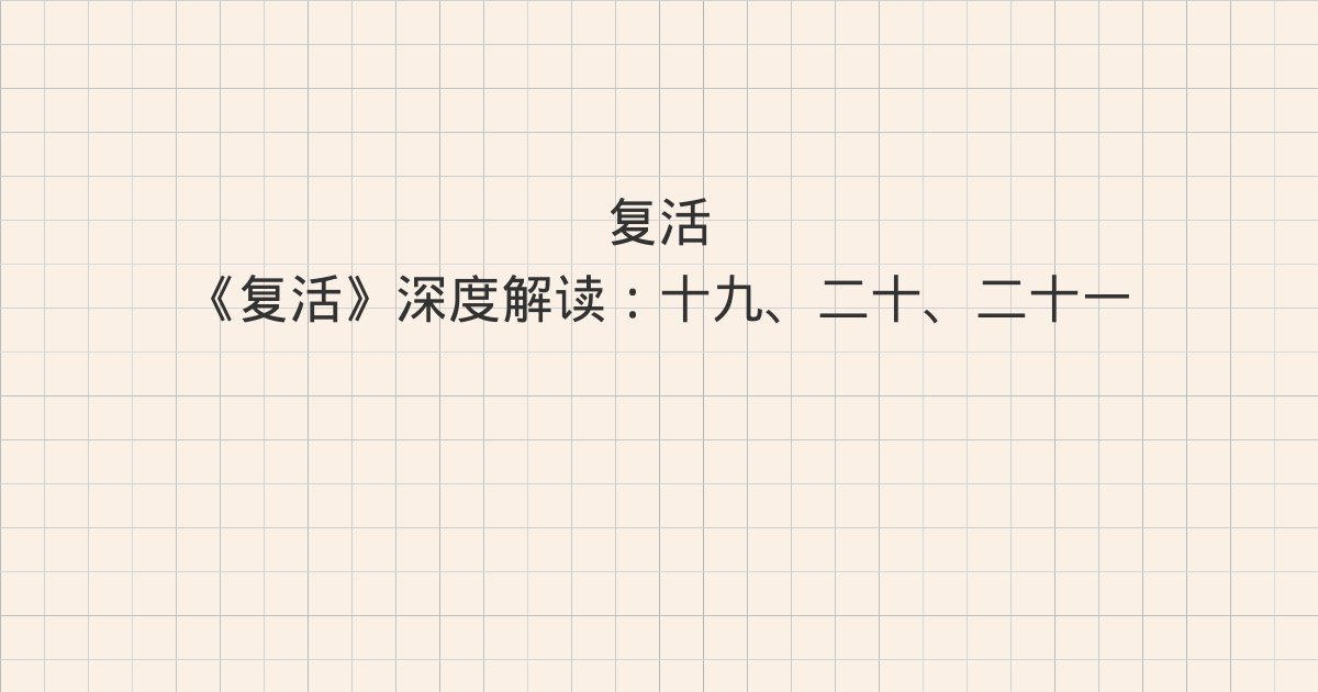 《复活》深度解读：十九、二十、二十一