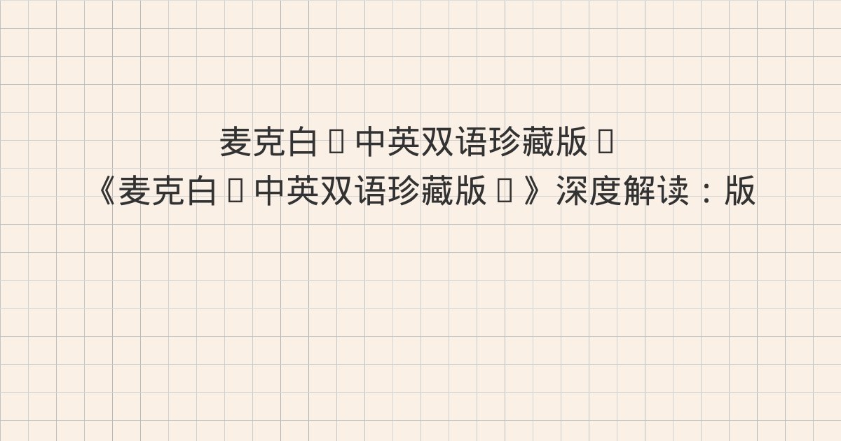 《麦克白(中英双语珍藏版)》深度解读：版权信息、第一幕、第二