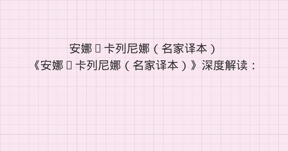 《安娜·卡列尼娜(名家译本)》深度解读:十二、十三、十四