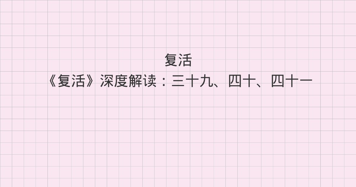 《复活》深度解读:三十九、四十、四十一