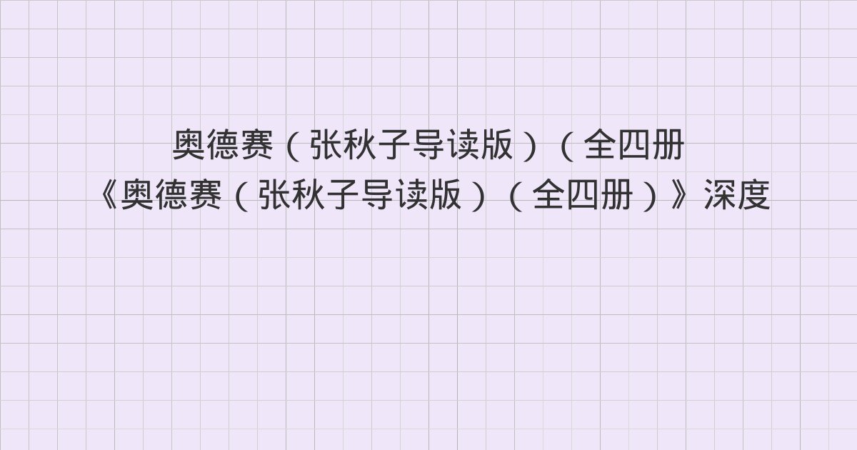 《奥德赛(张秋子导读版)(全四册)》深度解读:一双象牙筷子、