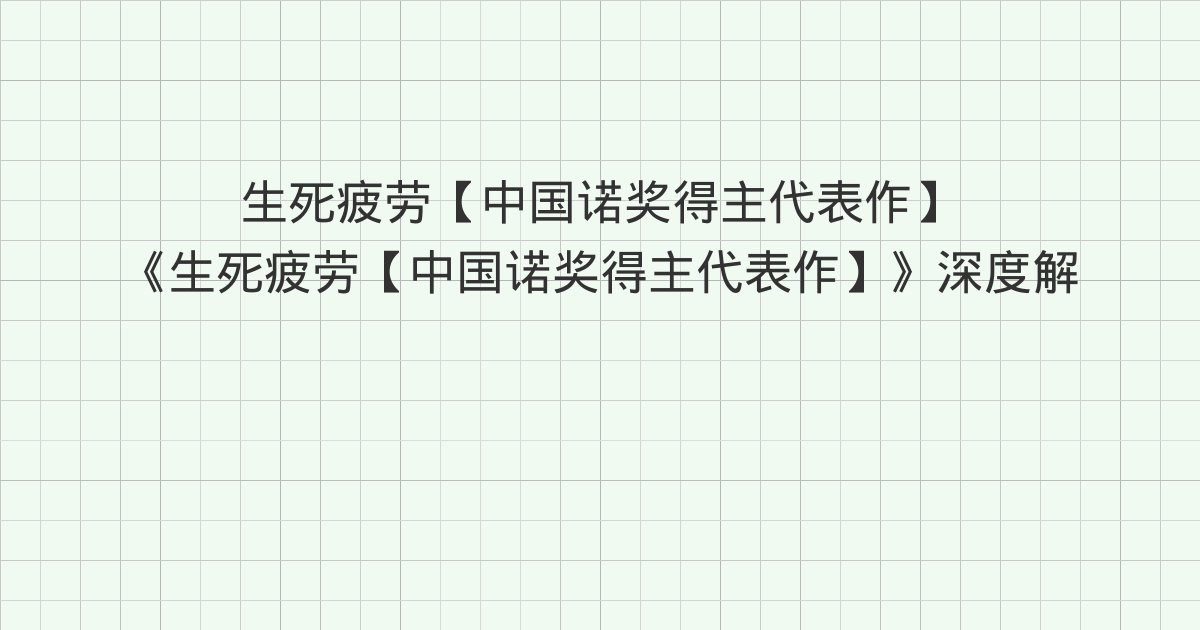 《生死疲劳【中国诺奖得主代表作】》深度解读:第六章 家庭生活、一 马皇后、二 皇子皇孙与全书总结