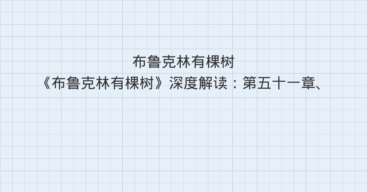 《布鲁克林有棵树》深度解读:第五十一章、第五十二章、第五十三章与全书总结
