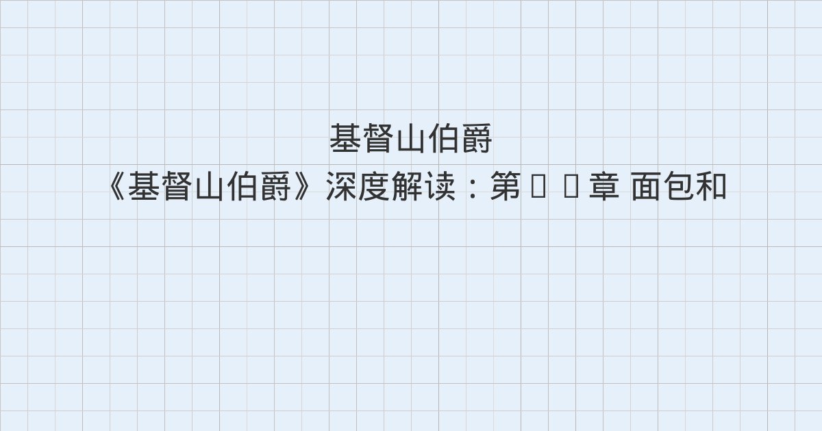 《基督山伯爵》深度解读:第71章 面包和盐、第72章 德·圣-梅朗夫人、第73章 诺言