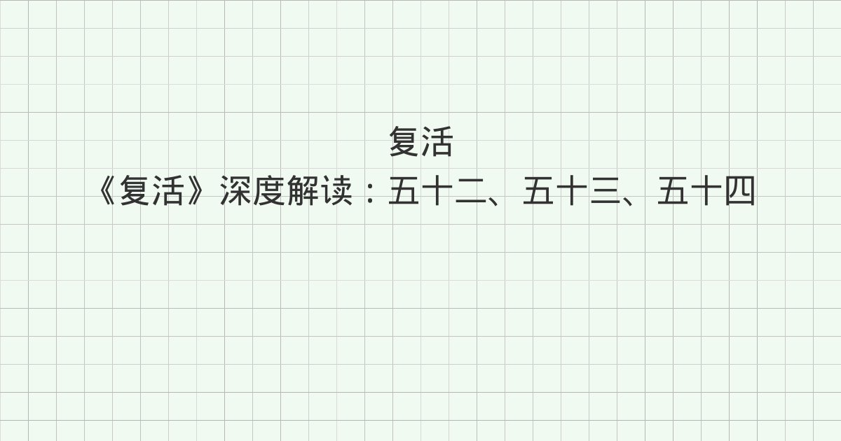 《复活》深度解读:五十二、五十三、五十四