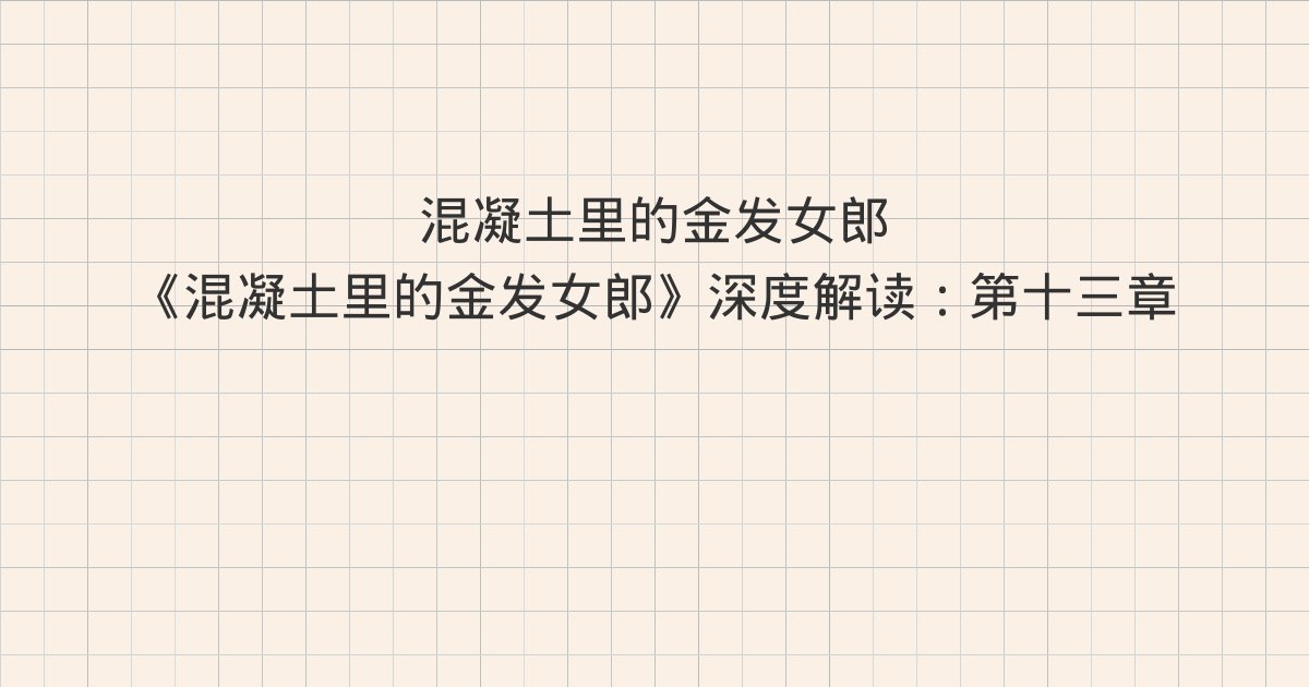 《混凝土里的金发女郎》深度解读:第十三章、第十四章、第十五章