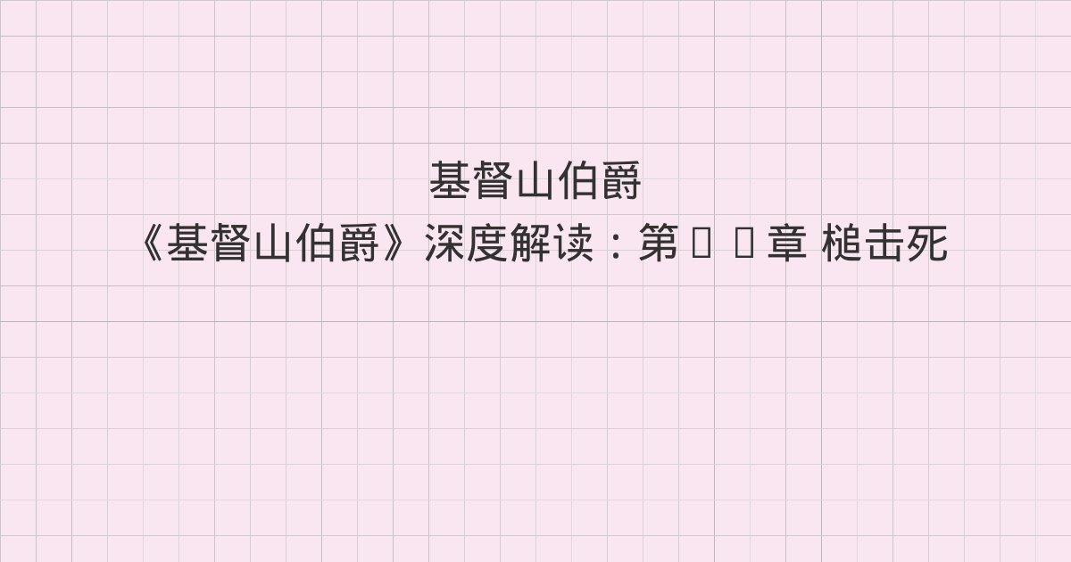 《基督山伯爵》深度解读:第35章 槌击死刑、第36章 罗马狂欢节、第37章 圣·塞巴斯蒂安地下墓穴