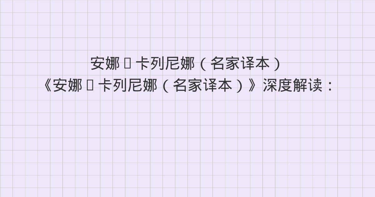 《安娜·卡列尼娜（名家译本）》深度解读：二十四、二十五、二十